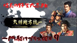 【信長の野望・大志PK】島津家・一門駆けプラス姫＃9【ゆっくり実況】