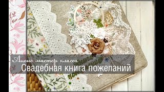 Обзор свадебной книги пожеланий\\Анонс мастер класса\\скрапбукинг