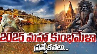 2025మహా కుంభమేళా ప్రత్యేకతలు | Special features of the 2025 Maha Kumbh Mela Uttar Pradesh, Prayagraj