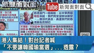 精彩片段》港人集結！對台記者喊「不要讓韓國瑜當選」...透露？【新聞面對面】