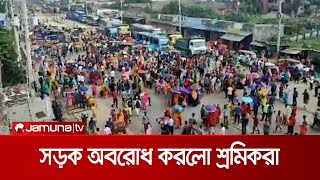 বকেয়া বেতনের দাবিতে ইন্টারলিংক কারখানা শ্রমিকদের সড়ক অবরোধ | Labor Protest