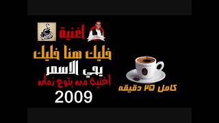 اغنية خليك هنا خليك 2009 يحي الاسمر كامل 25 دقيقه - اغنيه من بتوع زمان