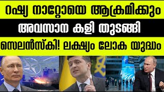 റഷ്യ നാറ്റൊയെ ആക്രമിക്കും! സര്‍വ്വ നാശത്തിനു വേണ്ടി കളിക്കുന്ന ഉക്രൈന്‍ പ്രസിഡന്‍റ് International