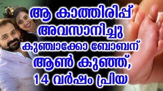 ആ കാത്തിരിപ്പ് അവസാനിച്ചു കുഞ്ചാക്കോ ബോബന് ആൺ കുഞ്ഞ്,14 വർഷം പ്രിയ