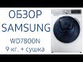 Стиральная машина Samsung WD7800N с QuickDrive WD90N74LNOA, 9 кг. с сушкой