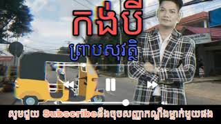 #កង់បី#ព្រាបសុវត្ថិ  កង់បី | ព្រាបសុវត្ថិ new song