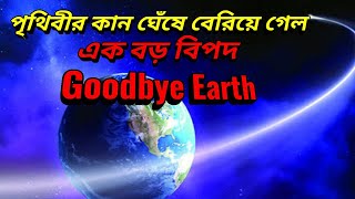 অল্পের জন্য রক্ষা পেল পৃথিবী, বেরিয়ে গেল পৃথিবীর বড় বিপদ,কি হবে আগামী দিনে ? Asteroid impact Earth