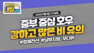 [내일날씨] 모레까지 중부지방 중심 많은 비, 비 피해에 유의하세요! 8월 8일 17시 기준