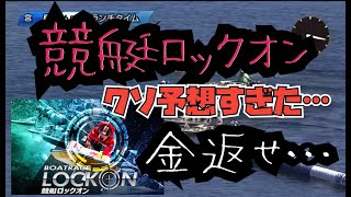 競艇ロックオンを検証！当たる？当たらない？競艇予想サイトの評価や評判