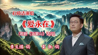 石倚洁演唱《爱永在》（K歌版）- 民族歌剧《沂蒙山》选段 | 王晓玲、李文绪 词 ， 栾 凯 曲 | 石倚洁老师在录音棚和剧场演唱此歌的视频和G/F/降E调伴奏视频的链接在下方说明之中，方便学唱