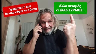 ''Ηφαίστειο'' -ΤΕΜΠΗ..Άλλο σεισμός κι άλλο ΣΥΡΜΟΣ!!!