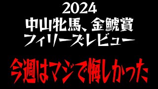 2024中山牝馬、金鯱賞、フィリーズレビュー　今回はほんとに悔しかったよ