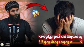 بەسەرهاتێکی زۆر کاریگەر 😭 بەسەرهاتی ئەو پیاوەی کە ڕووی ڕەشبوو !!! • مامۆستا عادل عزەت جەباری 😱😱😱