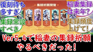 【原神】Ver5 4で稲妻の集録祈願やるべきだった!