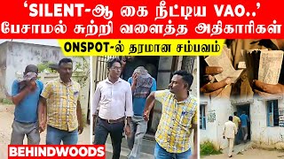 'Silent-ஆ கை நீட்டிய VAO..' பேசாமல் சுற்றி வளைத்த அதிகாரிகள்..! Onspot-ல் தரமான சம்பவம்