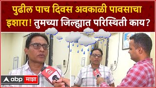 Maharashtra Rain Update : पुढील पाच दिवस अवकाळी पावसाचा इशारा!तुमच्या जिल्ह्यात परिस्थिती काय?