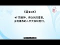 良善和信实（四）：正直与慷慨｜每日 20241107