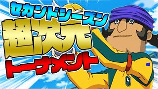 プライムレジェンドを求めてセカンドシーズン。#15【イナズマイレブン3】