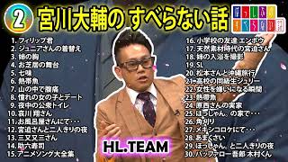 【#2】宮川大輔の すべらない話【睡眠用・作業用・ドライブ・高音質BGM聞き流し】（概要欄タイムスタンプ有り）