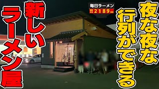 【夜のラーメン】新店なのにもう行列ができている。地元民が夜な夜な集まる新しいお店ですする 麺道 千鶏【飯テロ】SUSURU TV.第2189回