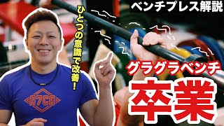 【チャンピオン解説】伸び悩みの原因！グラグラベンチの改善方法！【ベンチプレス】