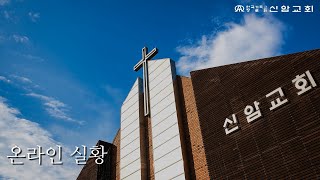 신암교회 수요예배 -  2024. 11. 6