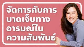 7 ขั้นจัดการกับการบาดเจ็บทางอารมณ์จากความสัมพันธ์