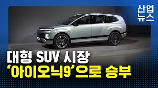 대형 전동화 SUV ‘아이오닉9’ 출시…6,715만 원부터_산업뉴스 [산업방송 채널i]