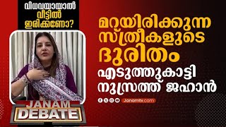 നമ്മൾ പറയുന്നത് ഇസ്ലാമിനെതിരെയല്ല, ഇതുപോലുള്ള മൊല്ലാക്കമാർക്കെതിരെയാണ് | NUZRATH JAHAN