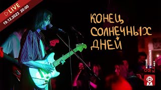 🌟Интервью 🎶 «конец солнечных дней» 🌞