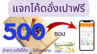 ด่วน แจกโค้ดอั่งเปาฟรี 500ซอง ไม่ต้องลงทุน รับได้ทันที