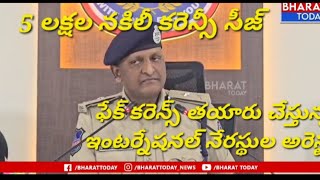 రాచకొండ కమిషనర్ సుదీర్ బాబు-ఫేక్ కరెన్స్ తయారుచేస్తున్న ఇంటర్నేషనల్ క్రిమినల్ ను అరెస్ట్ చేసాం.| BT