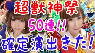 【モンスト】超獣神祭！今度こそ！パンドラノストラダムス狙って50連ガチャ！【しずもえ】