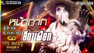 หน้ากากอีกาเผือก | Final Group B | THE MASK SINGER หน้ากากนักร้อง 2