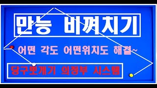 92편  만능  비껴치기 시스템 공개! 이제 목적구는 더 이상 피해갈 수 없다!많은 연구끝에 만들었습니다  [의정부시스템]!