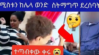 #ጉድ ጉድ 🤔በባሏ ላይ ከሌላ ወንድ ጋር ስትማግጣ#አላጋ ላይ ተጣብቀው አልላቀቅ አለ 🤔😭