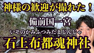 神様の歓迎が撮れた！備前国一宮 石上布都魂神社