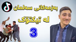 بەزمەکانی سەلمان لە تیکتۆک پارتی 3 | Salman Vines