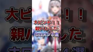 【ホロライブ】まさかの親バレしたホロメン#ホロライブ#切り抜き