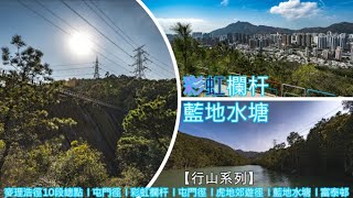 【行山】20240214-彩虹欄杆：藍地水塘[4K]