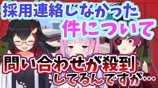 【#AKUKIN建設株主総会】AKUKIN建設、大規模な面接をしたのに採用連絡していなかった【湊あくあ／大神ミオ／宝鐘マリン】