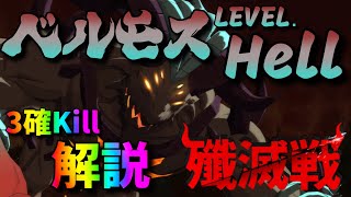 【グラクロ】殲滅戦魔獣ベルモスHell3ターン確定キル！攻略＆解説