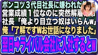 【感動する話】中小企業のボンクラ3代目社長が営業1位の俺に突然のクビ宣告「調子にのっててムカつくからお前は解雇なw」俺この会社終わったなw→ライバル会社に入社した結果