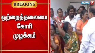 அதிமுக மாவட்ட செயலாளர்கள் கூட்டத்தில் ஒற்றைத்தலைமை கோரி  தொண்டர்கள் முழக்கம்