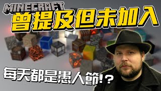 Minecraft 五個最可惜的提及更新!! 提了又不做 不知道何時才能更新!!!