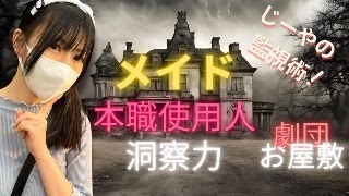 【01:00〜監視活動開始】メイドの行動