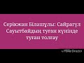 Серікжан Біләшұлы Сайрагүл Сауытбайдың туған күнінде туған толғау