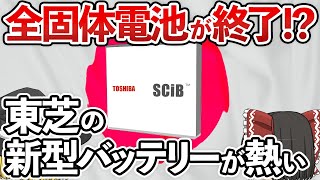 【ゆっくり解説】衝撃!!東芝の本気に電気自動車の全固体電池が完全敗北⁉2023年に世界最高性能の新型バッテリーが生産スタート!!【ゆっくり雑学】