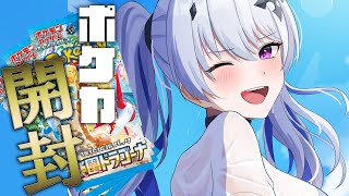 【雑談/実写】ポケカ新弾開封するぞ！！！【天帝フォルテ / ネオポルテ】