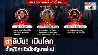 ตาลีบัน! เมินโลก ตั้งผู้มีค่าหัวนั่งรัฐบาลใหม่  | TNN ข่าวดึก | 8 ก.ย. 64